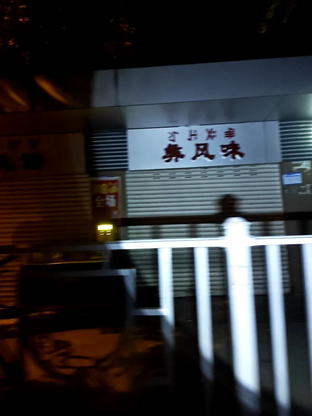 彝风味
