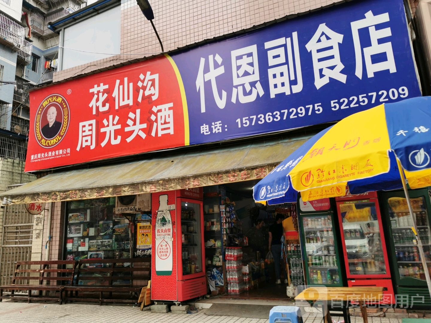 代恩副食店