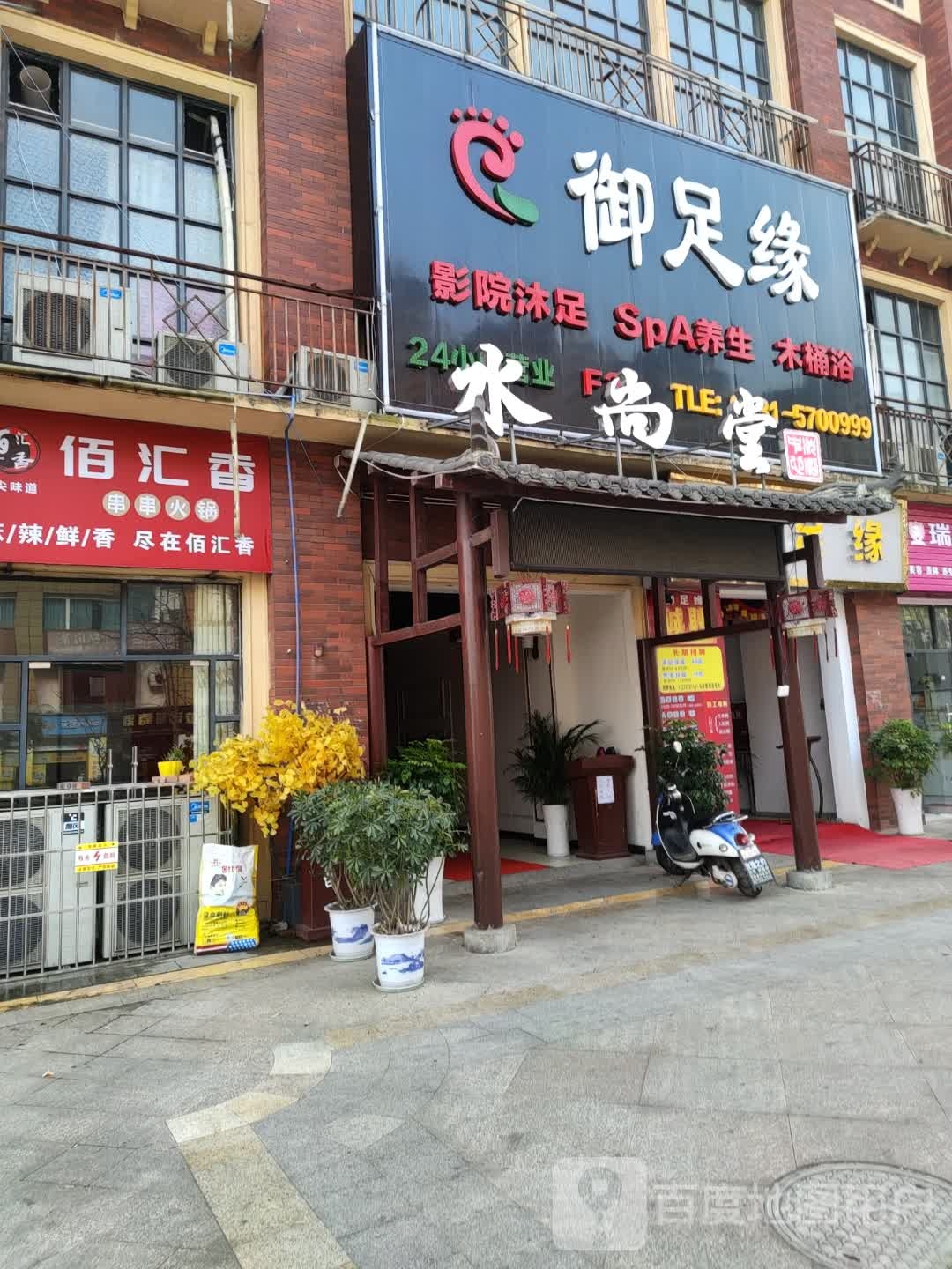 御足缘足浴店