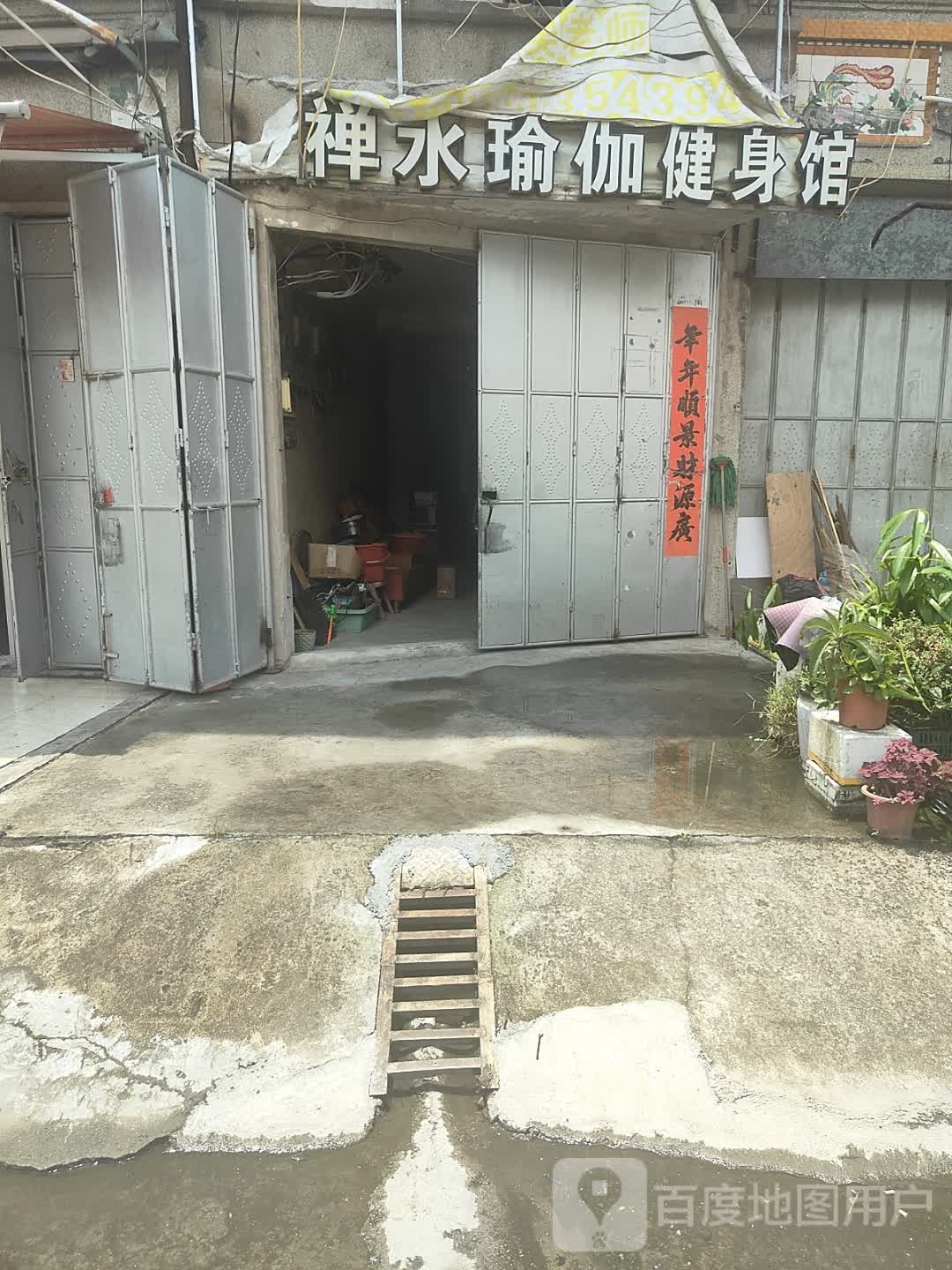 禅水瑜伽健身馆