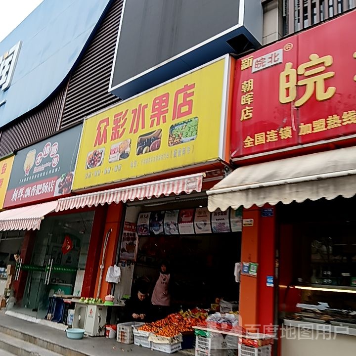 众彩水果店