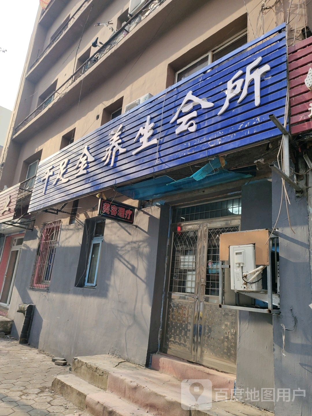 千足金养生会所