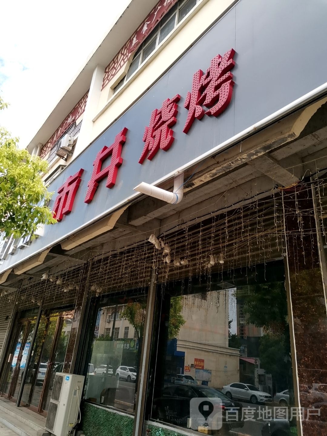 夜江山心态式烧烤(郏县店)