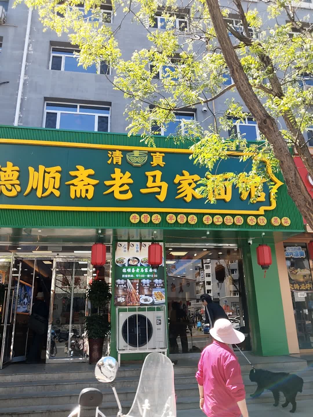 清真德顺斋老马家面馆