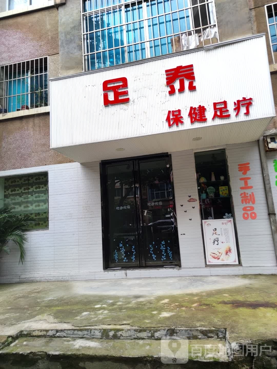 泰鞅橇荒足保健足疗