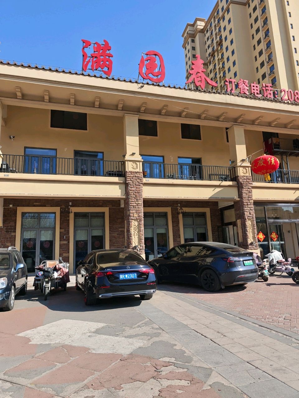 满园春(和悦国际店)