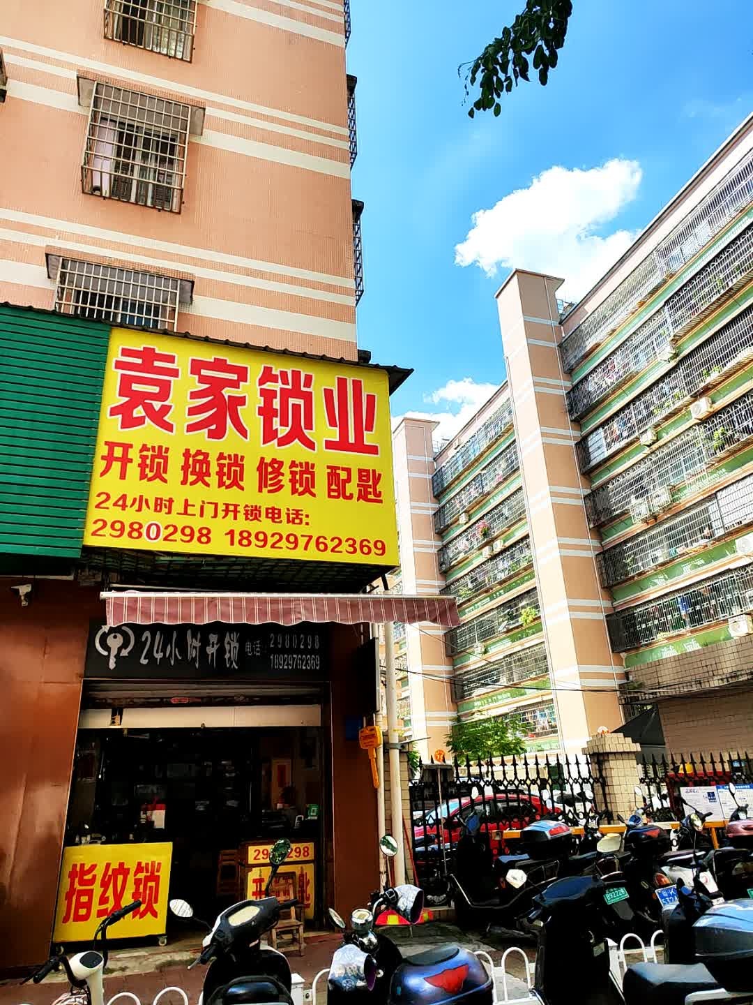 袁家锁业(橘洲花园店)