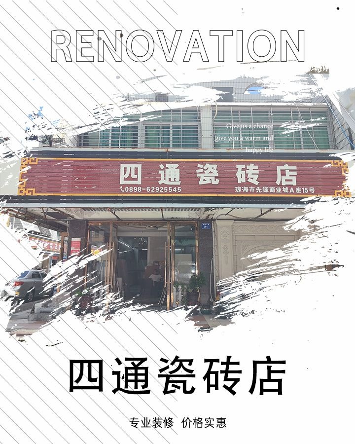 四通瓷砖店
