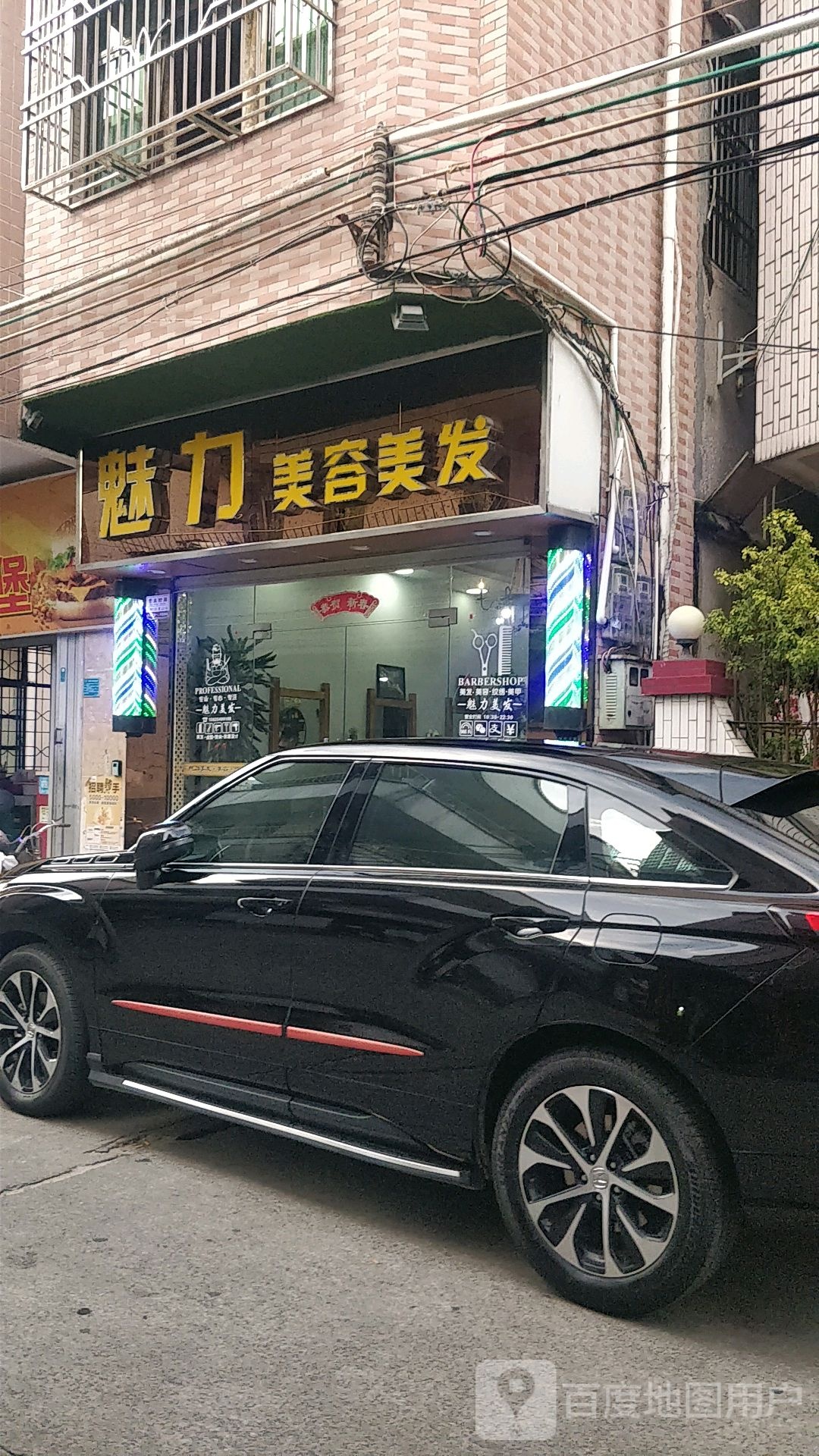 魅力美容美发(新埔东街店)