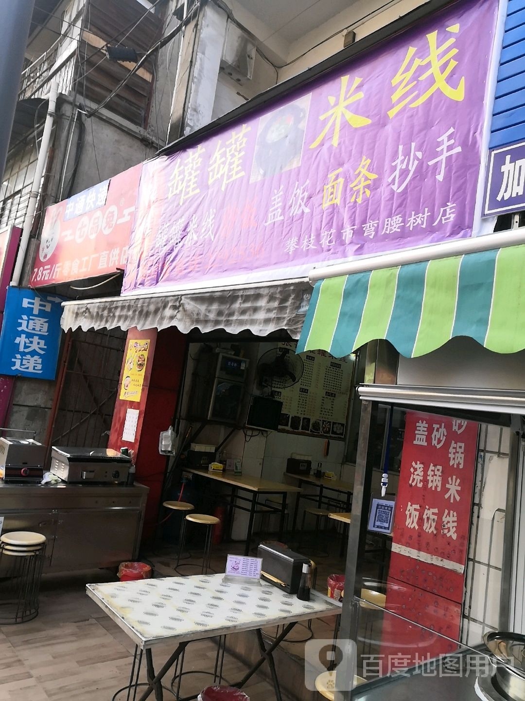 罐罐米线(攀枝花市弯腰树店)