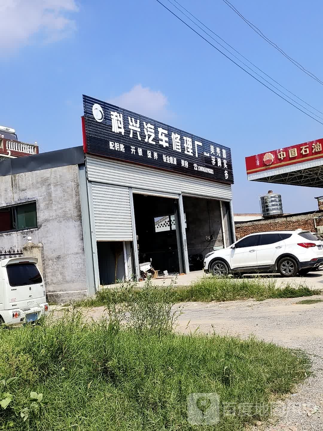 科兴汽车修理厂