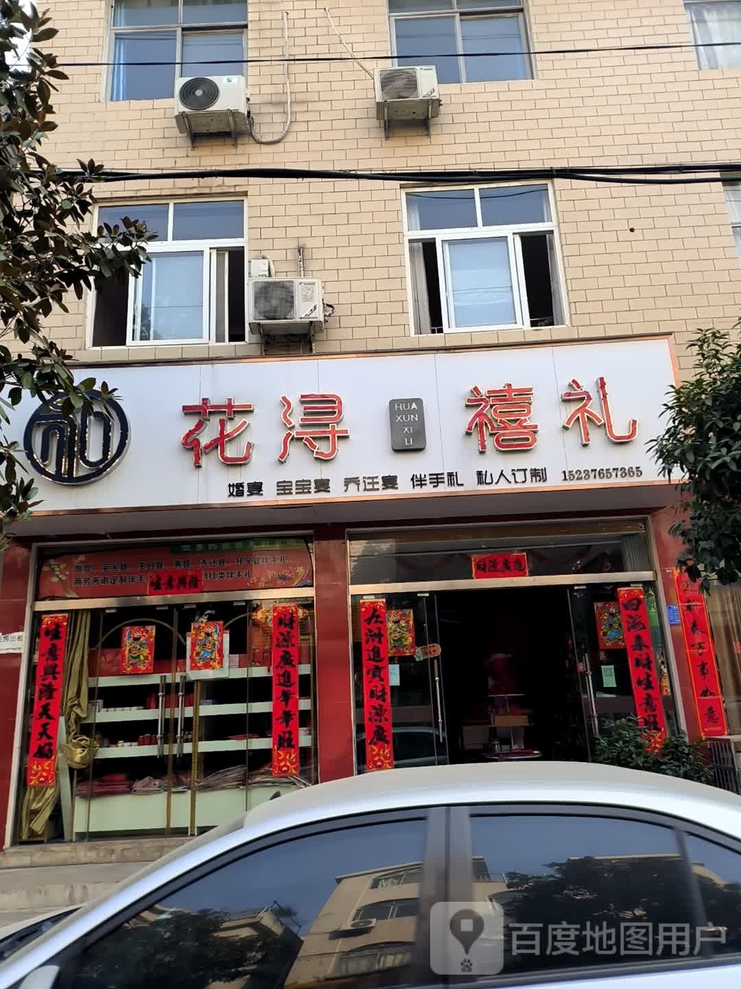 新县花浔禧礼(长潭路店)