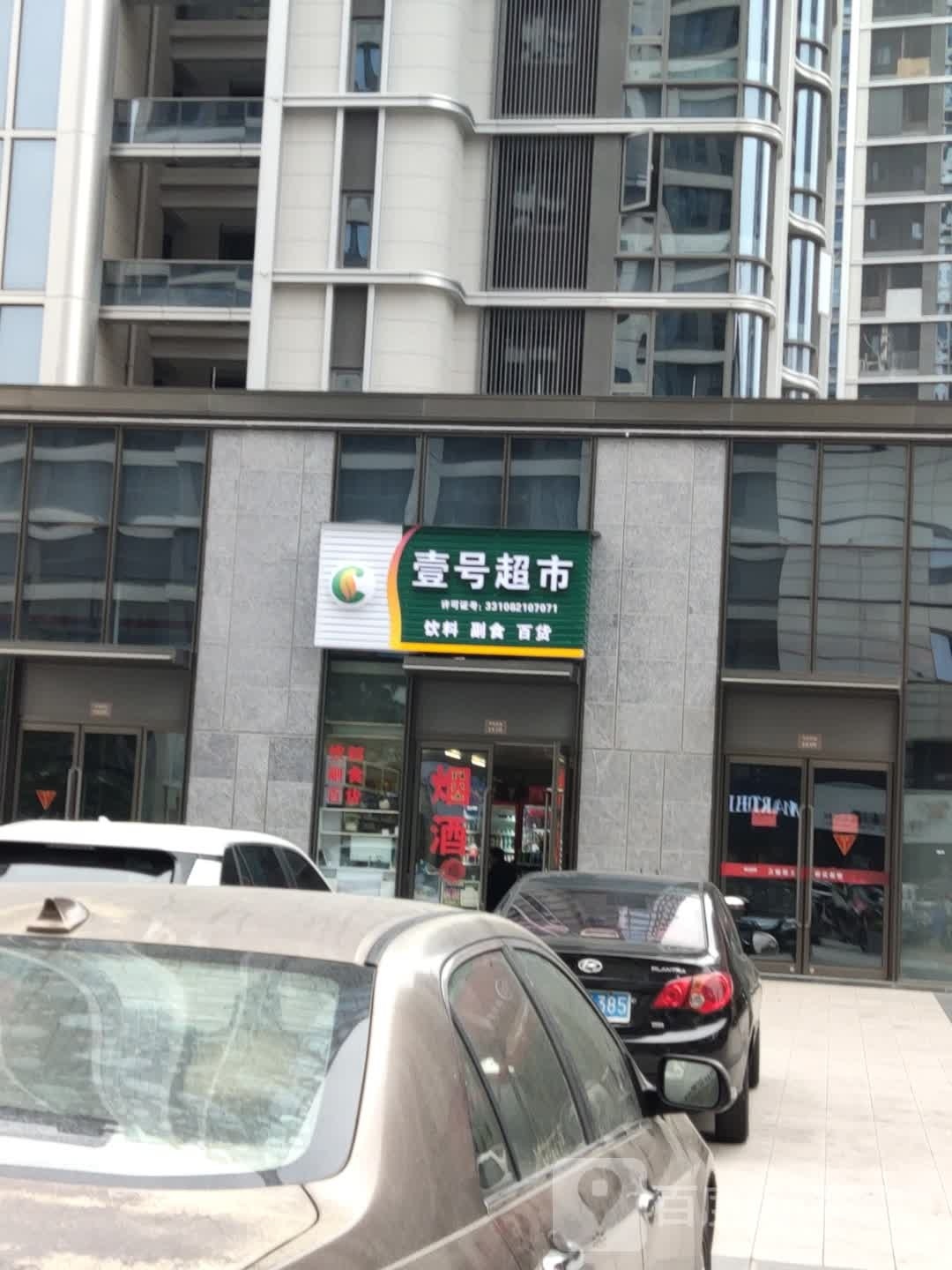 一号超市(靖江中路店)