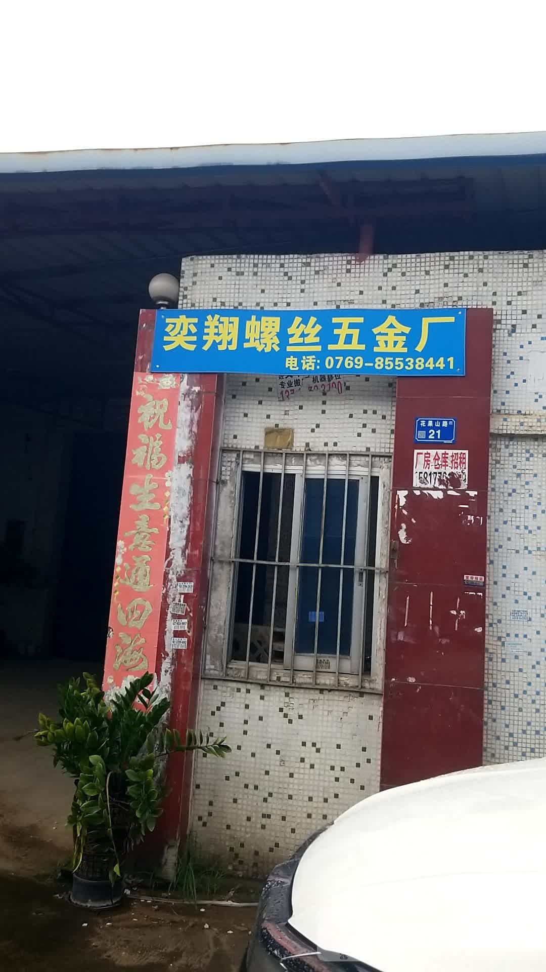 奕翔螺丝五金厂