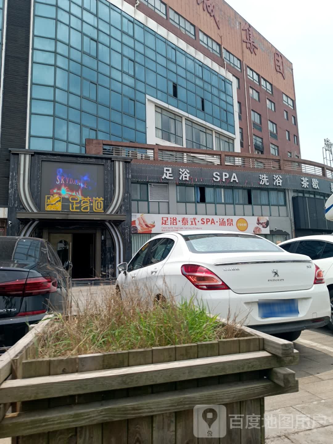 足茗道