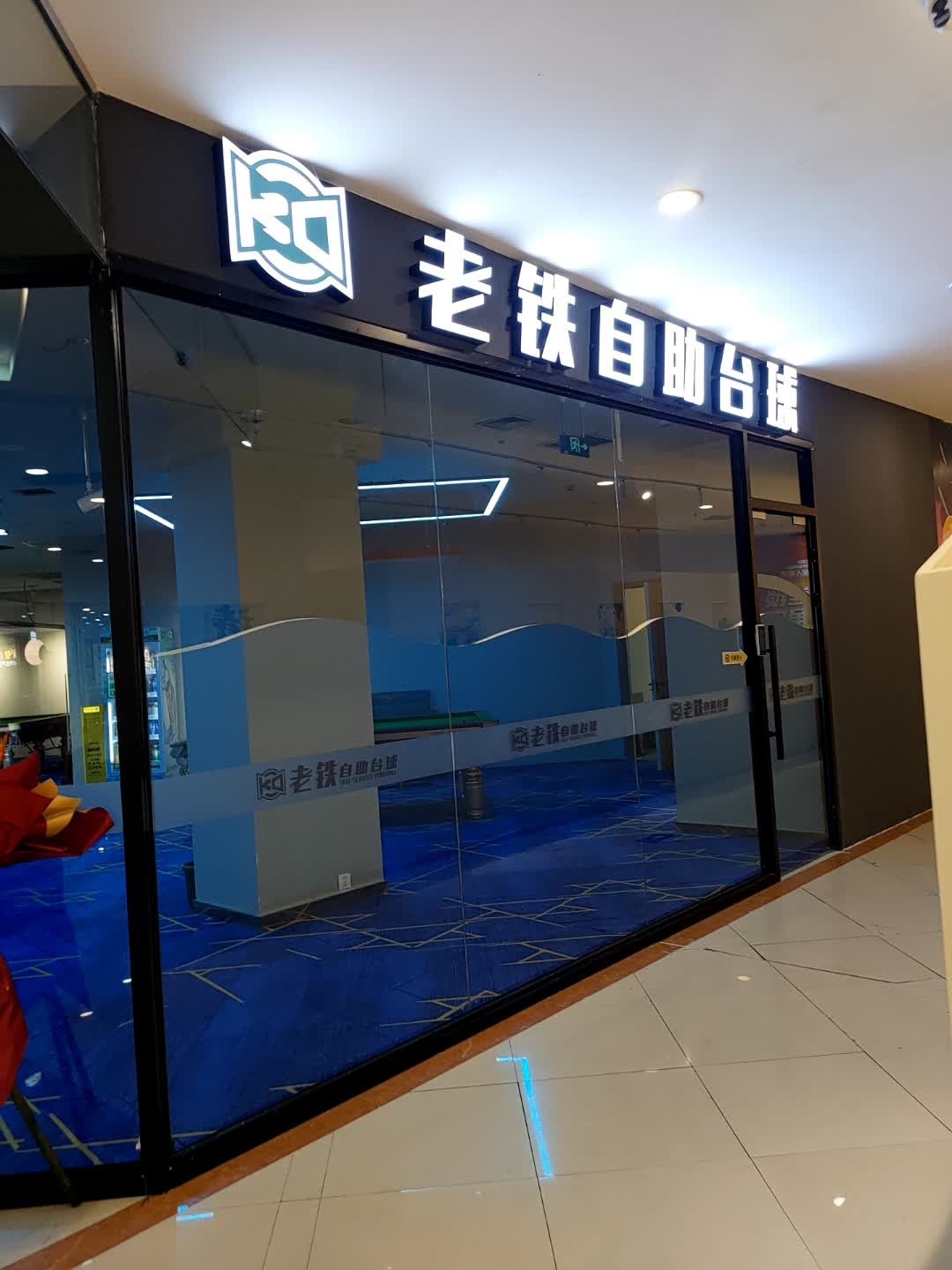 老铁自助台球(万瑞城店)