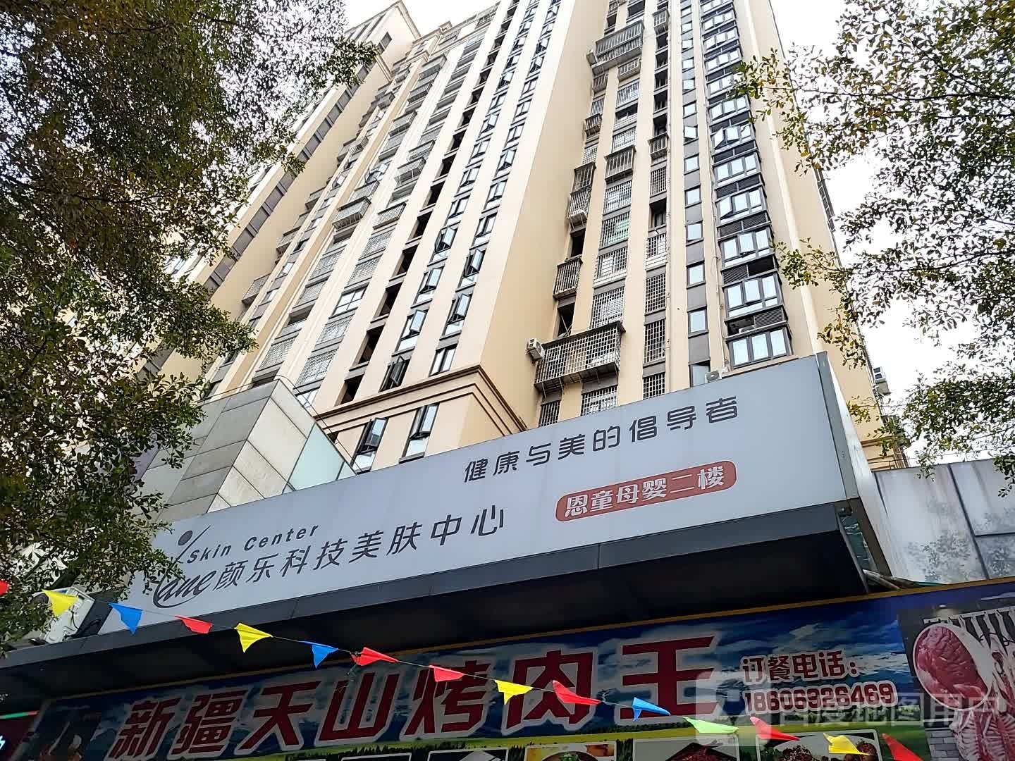 颜乐科技美肤中心(万星嘉和时代店)