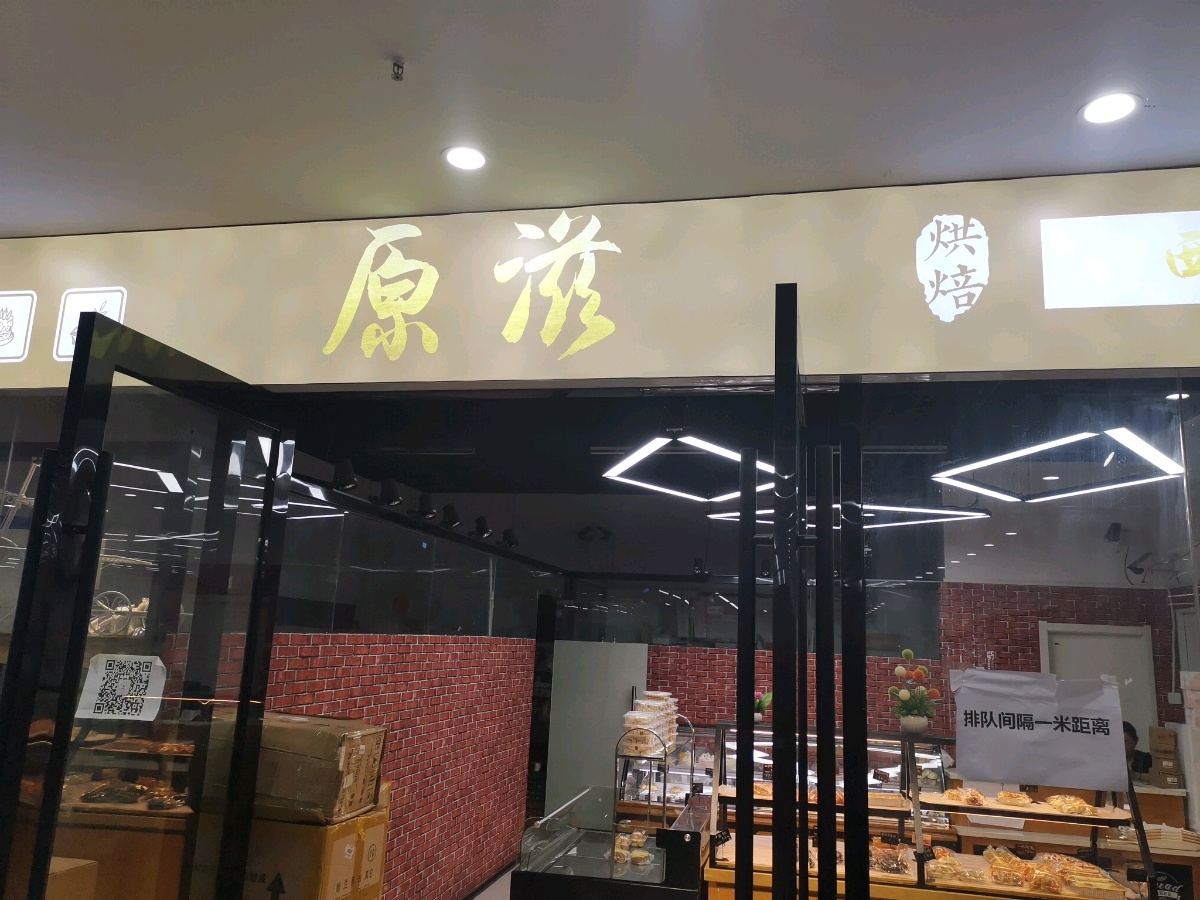 淮南师范学院(泉山校区)-原滋烘培店