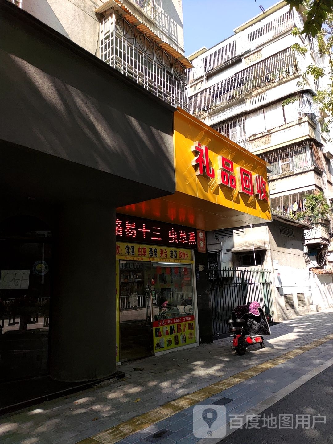 礼品回收