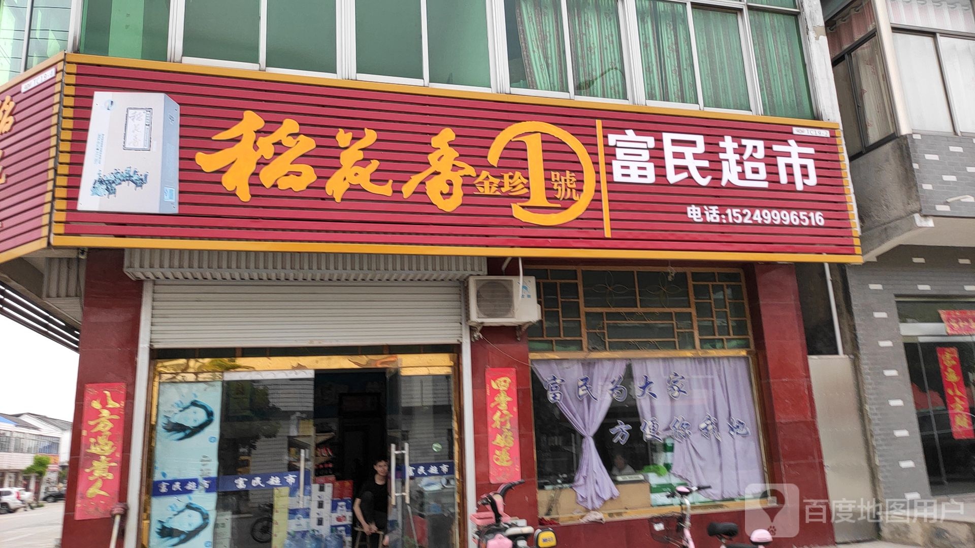 福民超市(官桥店)