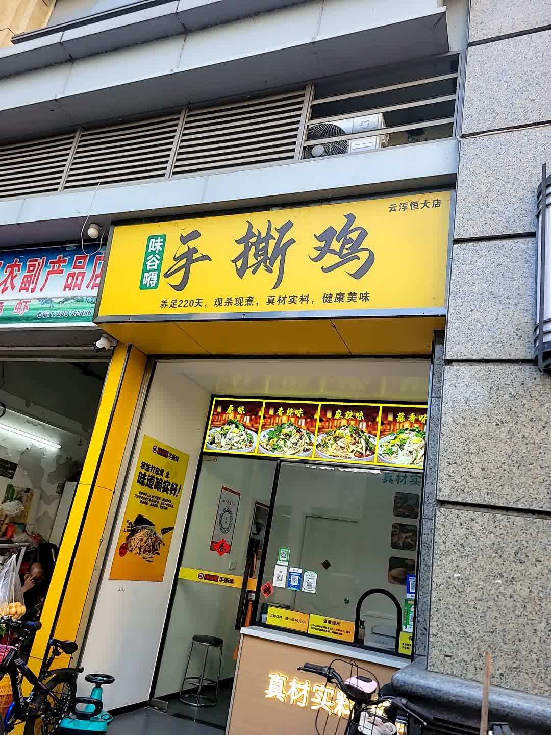 味谷嘚手撕鸡(恒大店)