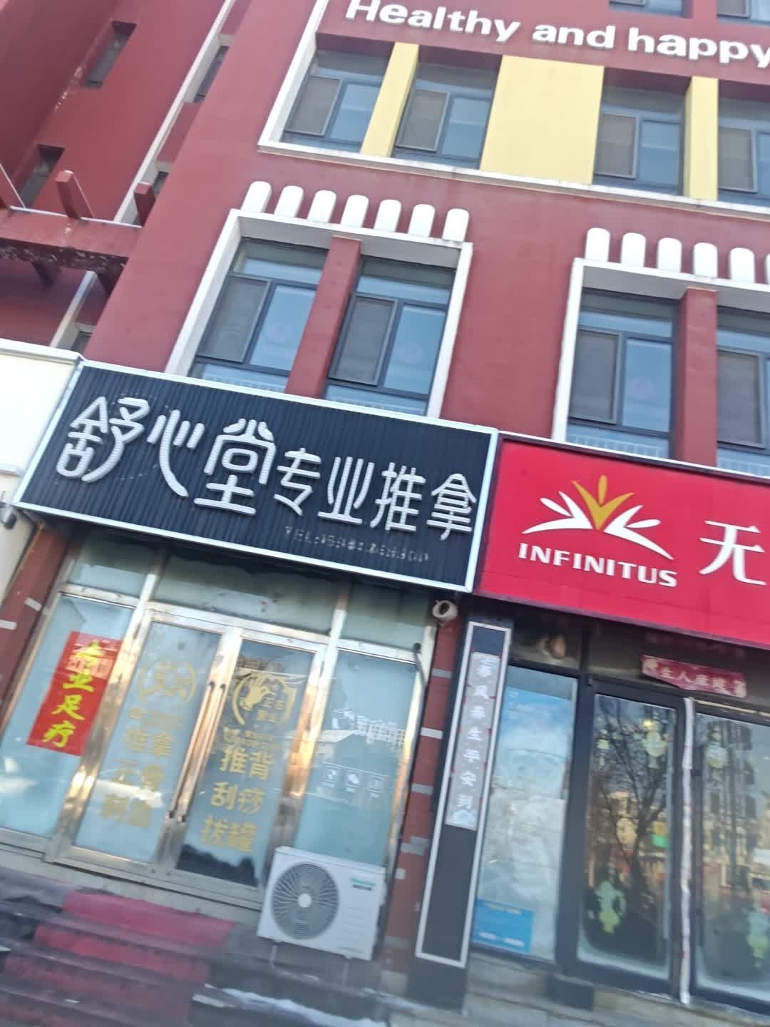 舒心堂专业推拿