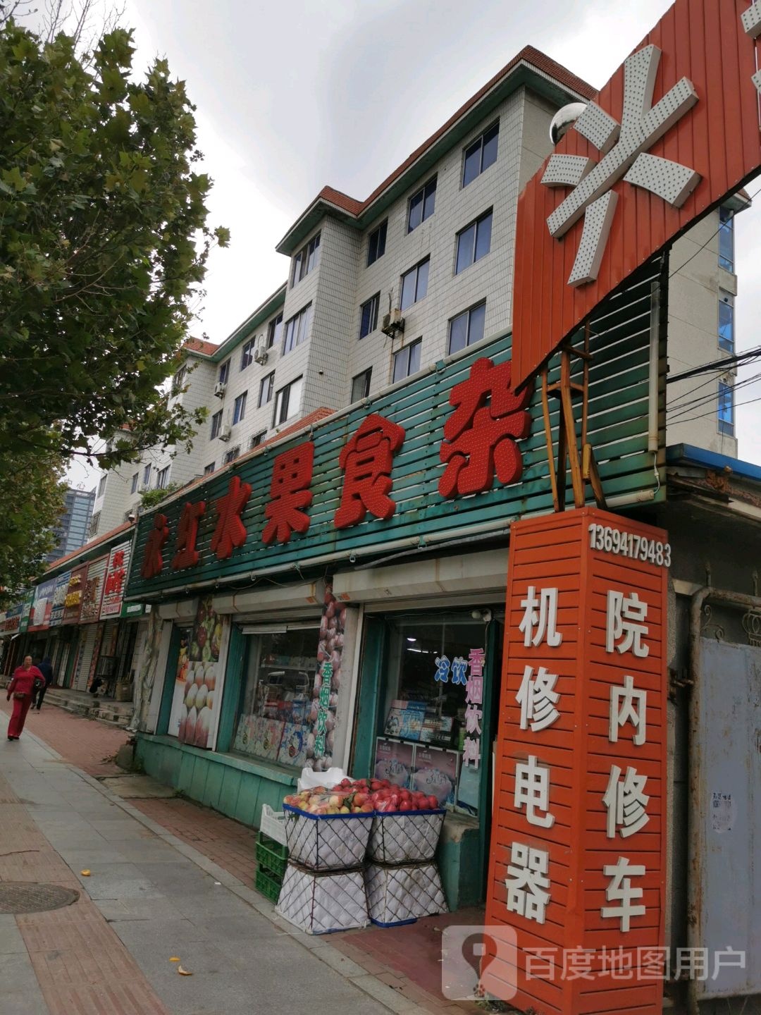 永红水果食杂