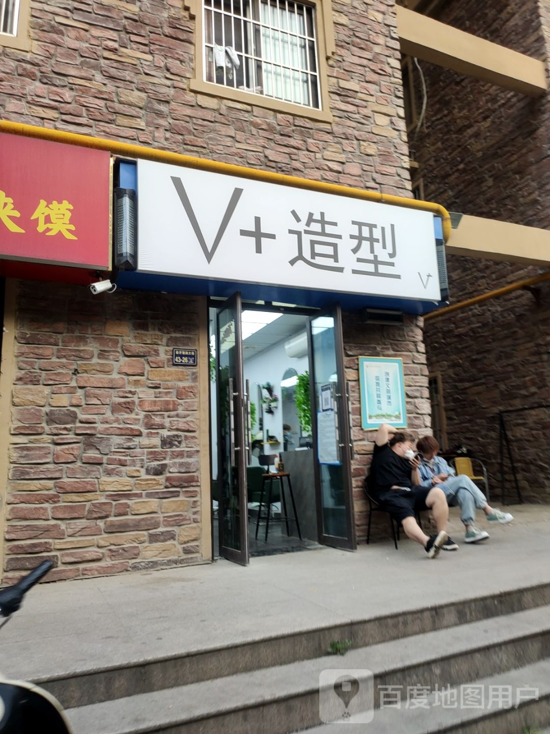 V+造型(阅山公馆店)