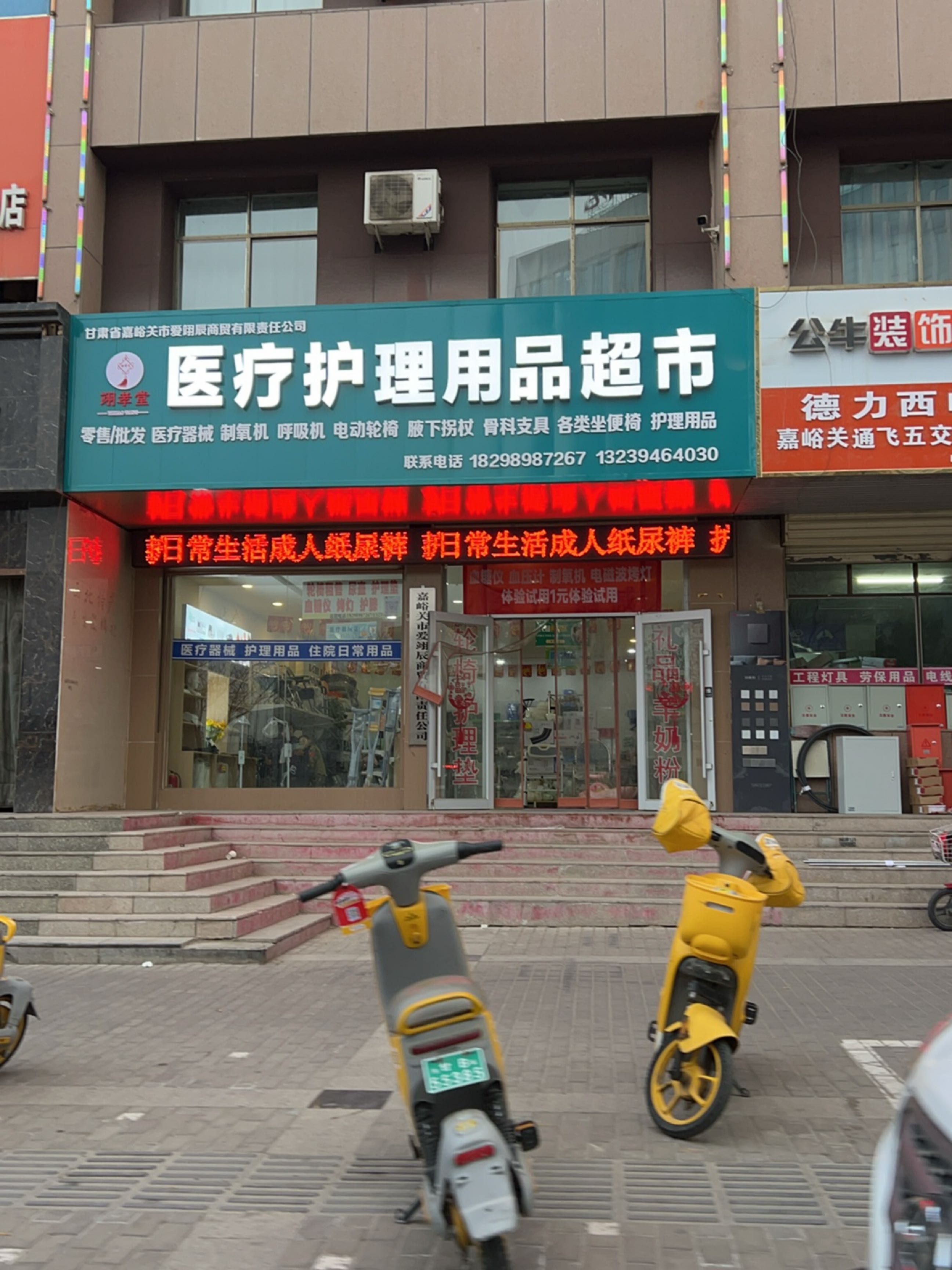 翊孝堂医疗护理用品超市