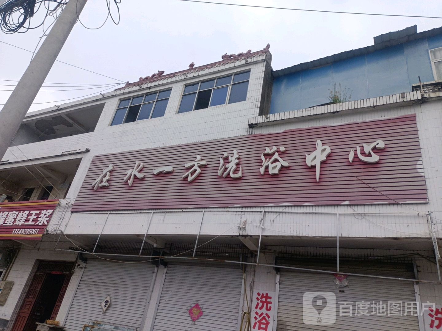 在水一方洗浴中心(S317店)