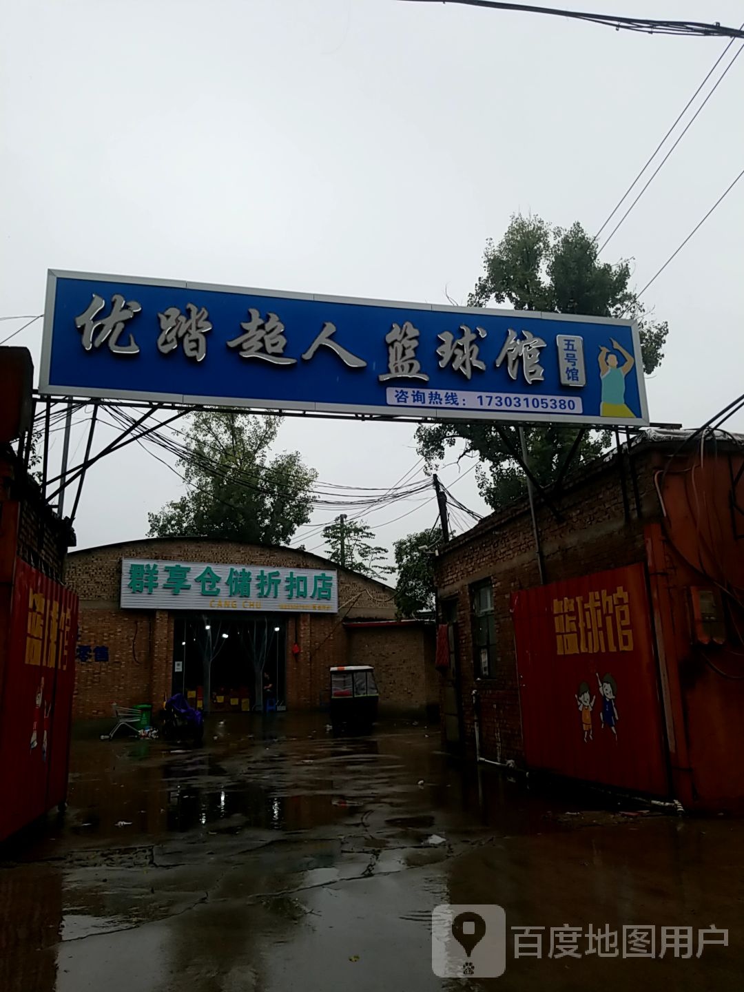 优踏超人渚河篮球馆(渚河篮球馆)