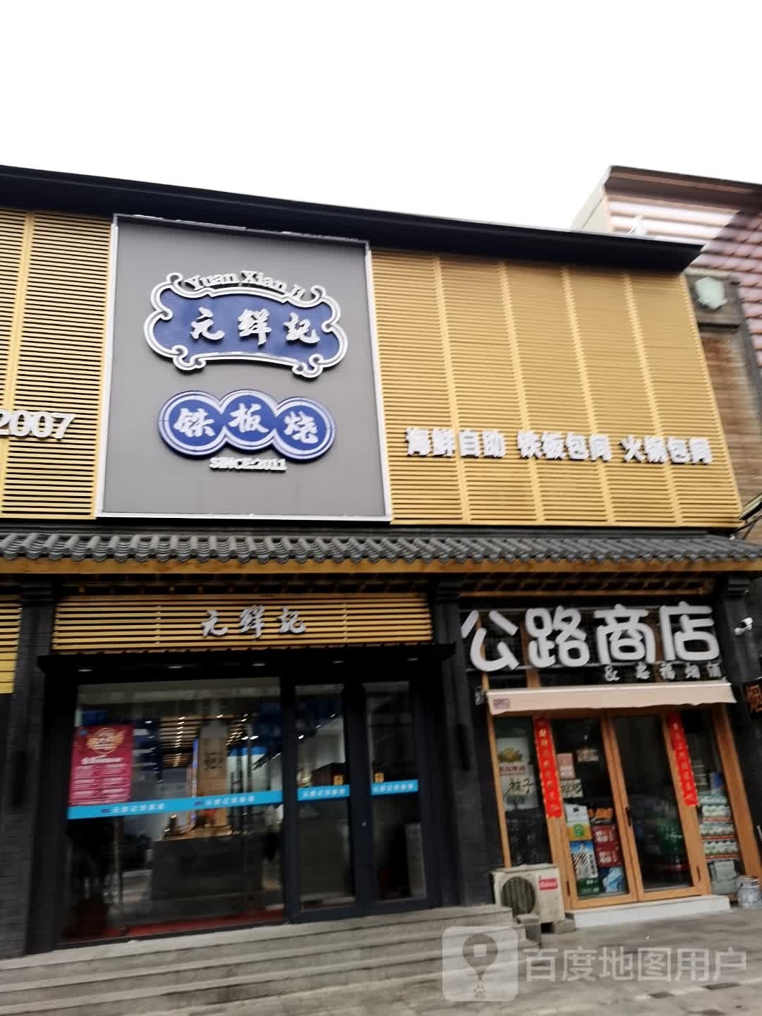 元鲜记铁板烧自助餐厅