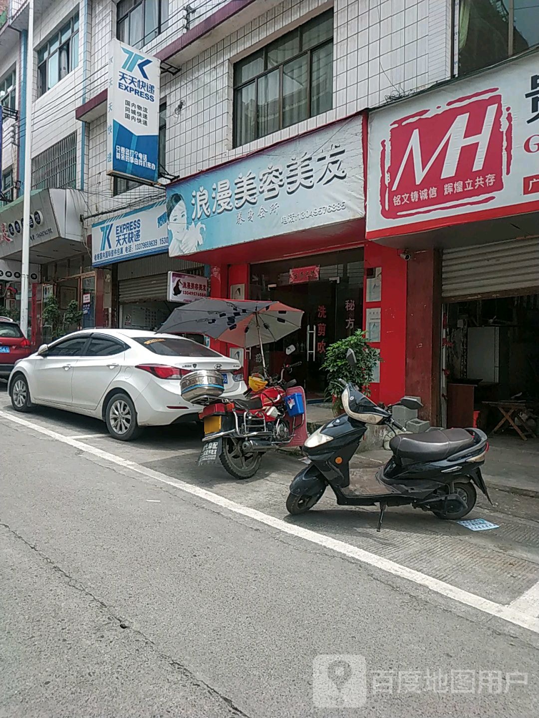 浪漫美容美发