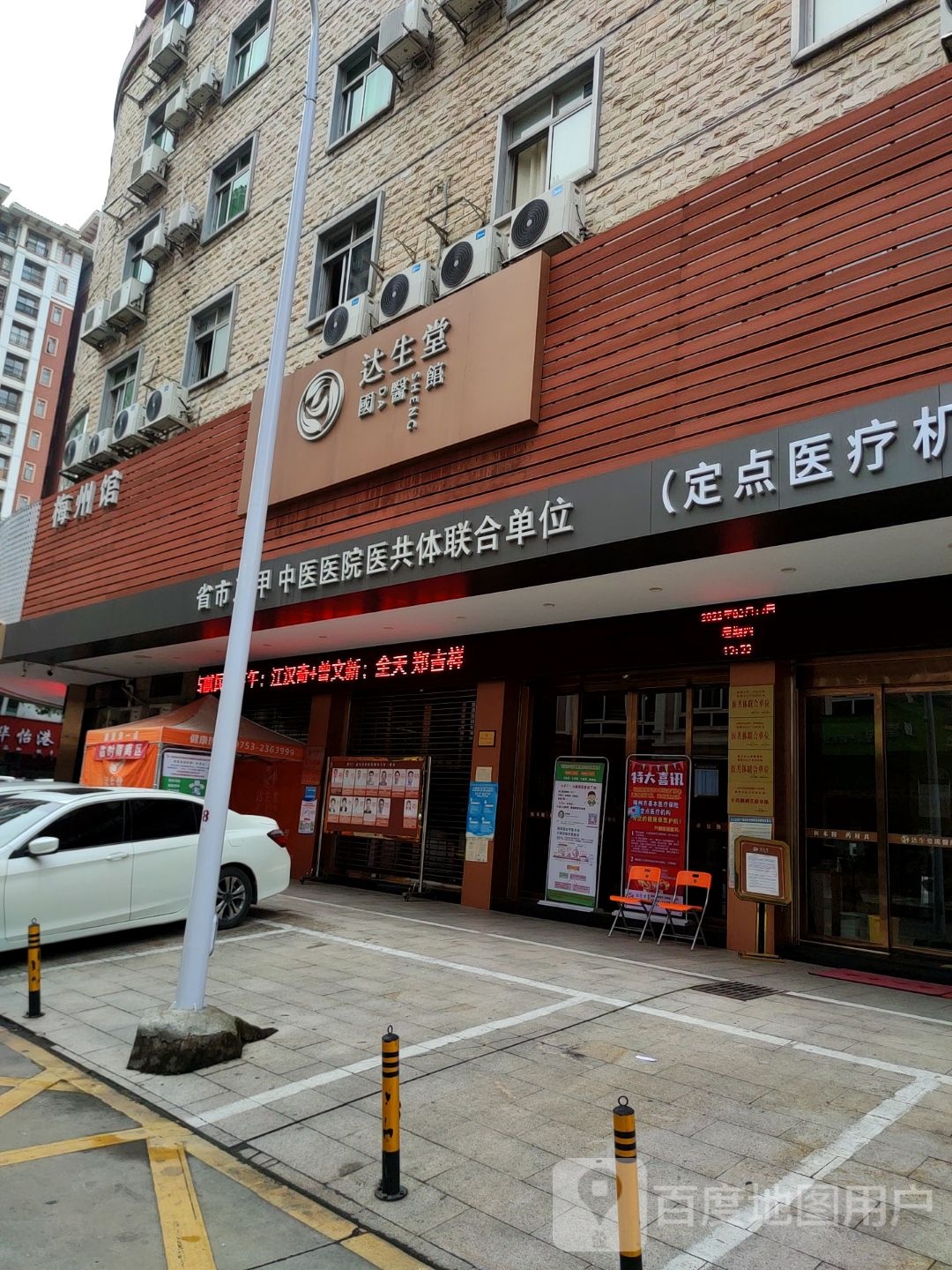 达生堂国医馆(梅州店)