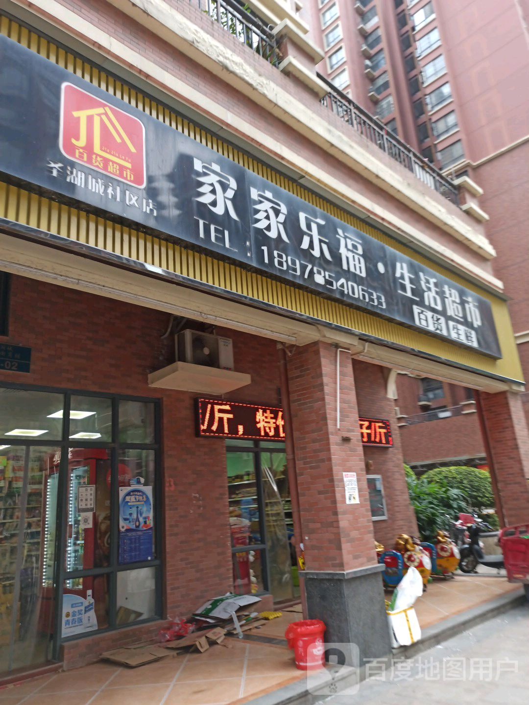 家家家福生活超市(圣湖城社区店)