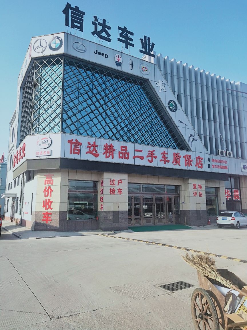 信达精品二手车质保店