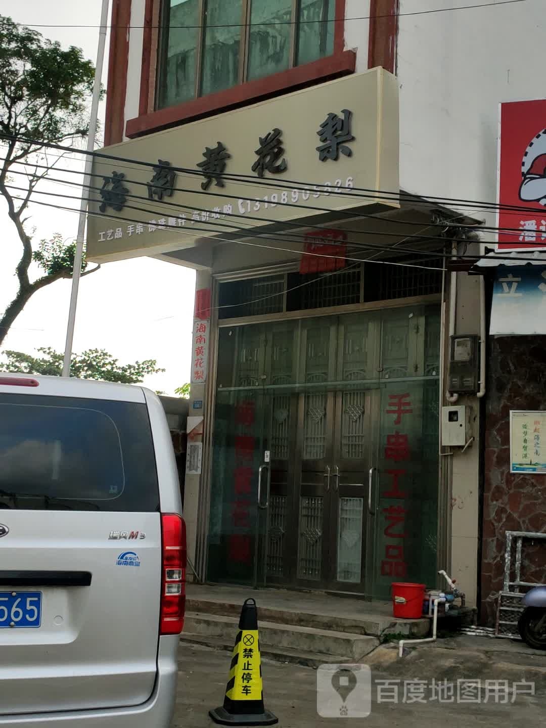 海南黄花梨(荔香路店)