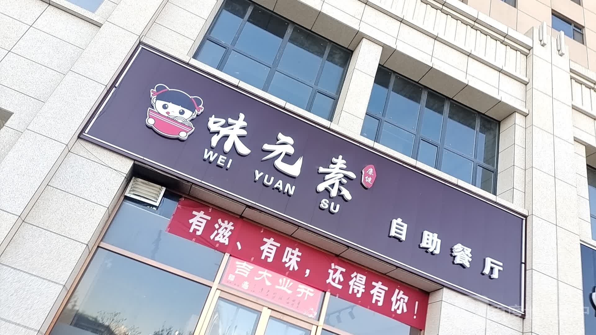 闷绨味煦元素自助餐厅