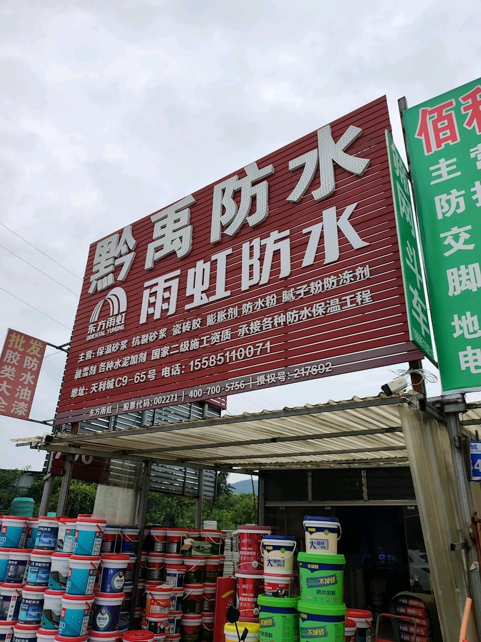 黔禹防水门店