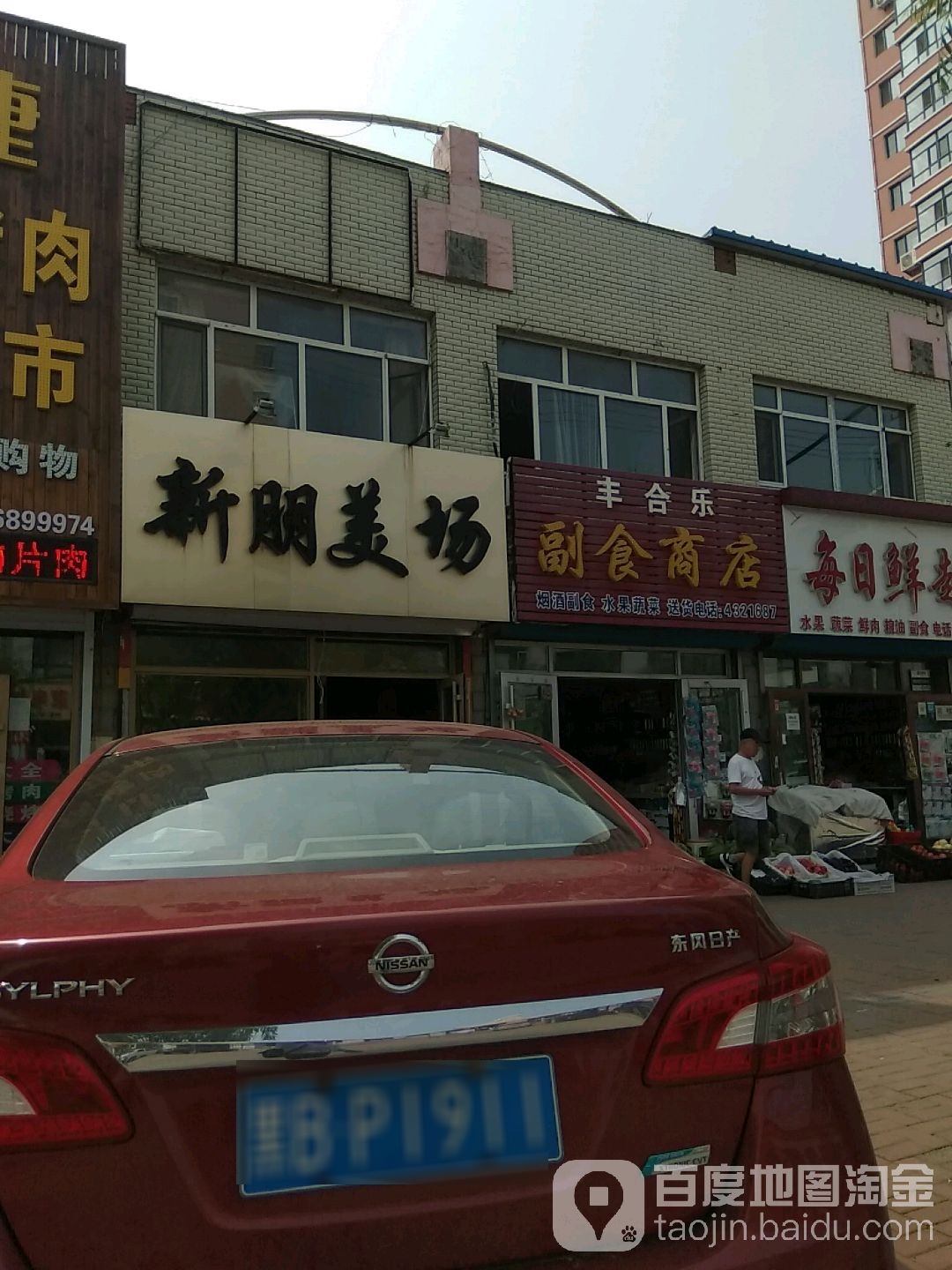 丰合乐超市商店