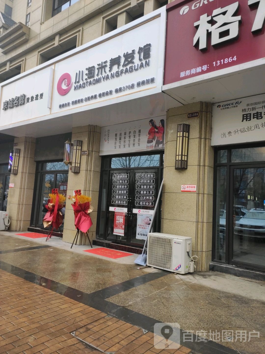 小淘米养发豫馆(建设南路店)