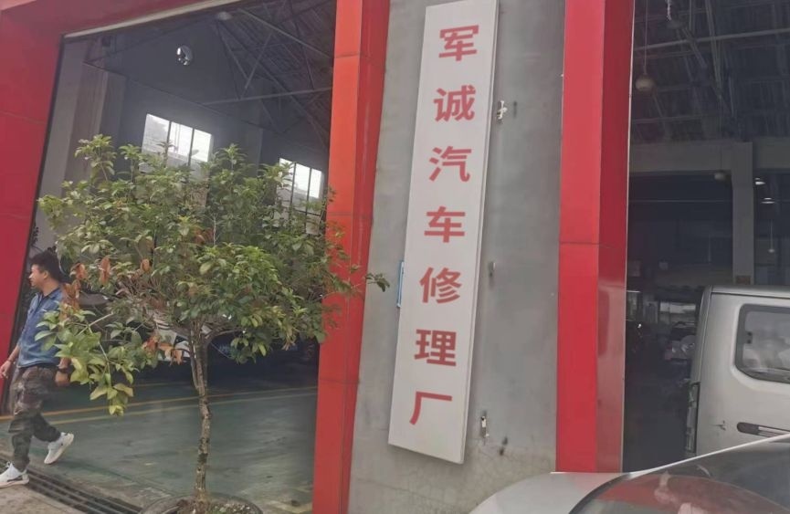 海丰县城东镇军诚汽车修理厂