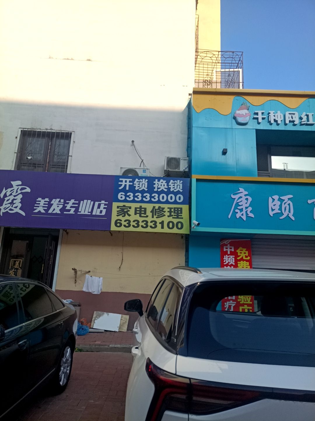 开锁换锁家电修理