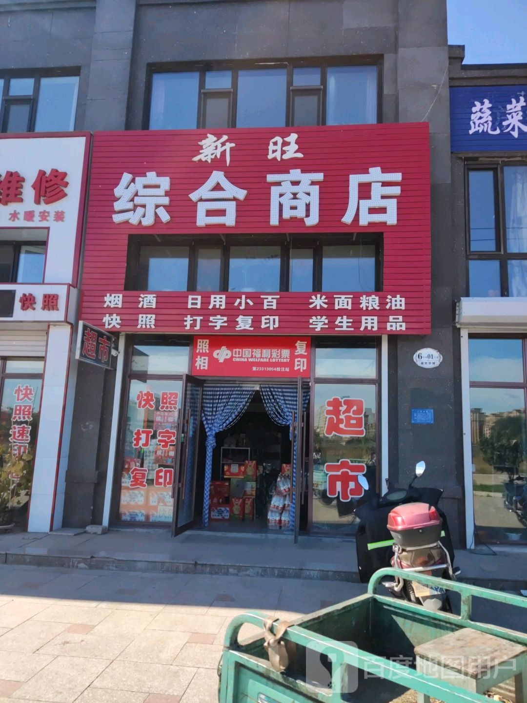 海林市新旺综合商店