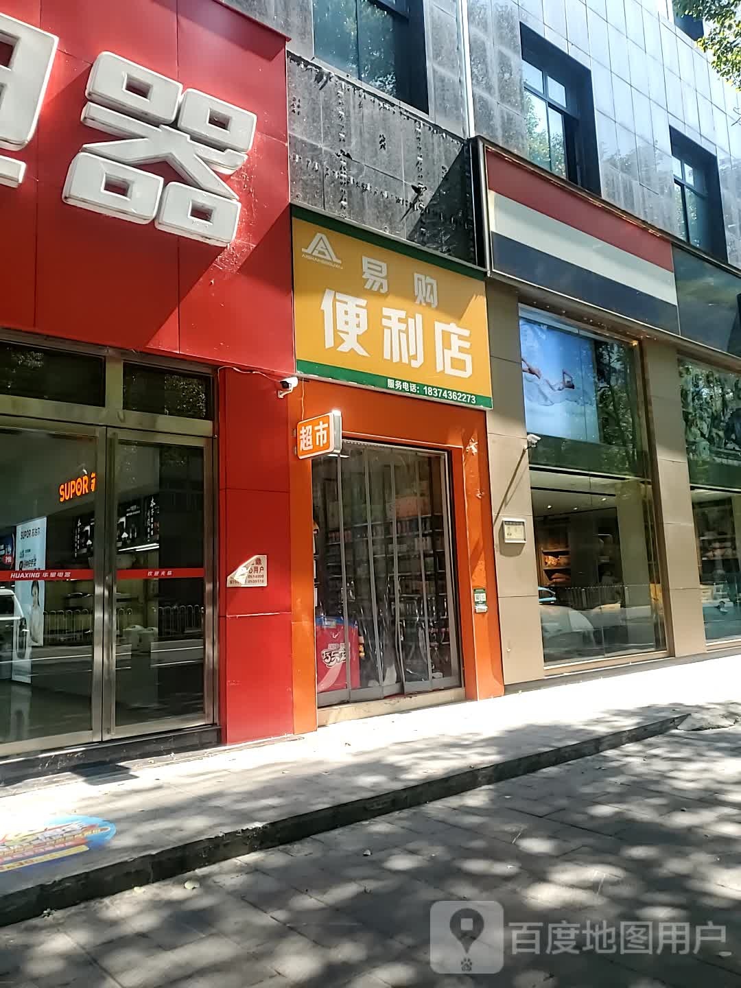 易购便便利店(人民北路店)