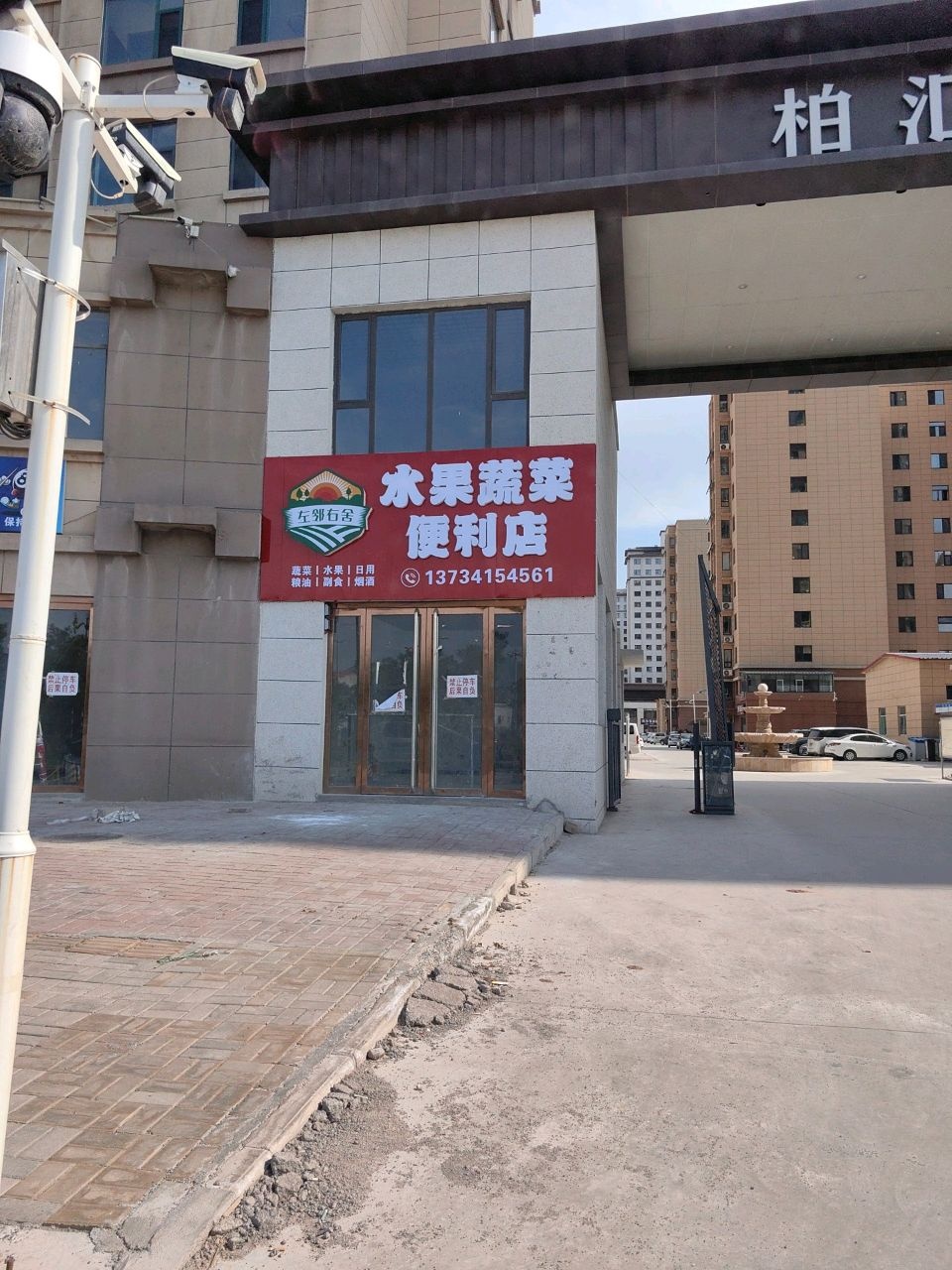 左邻右舍水果蔬菜便利店