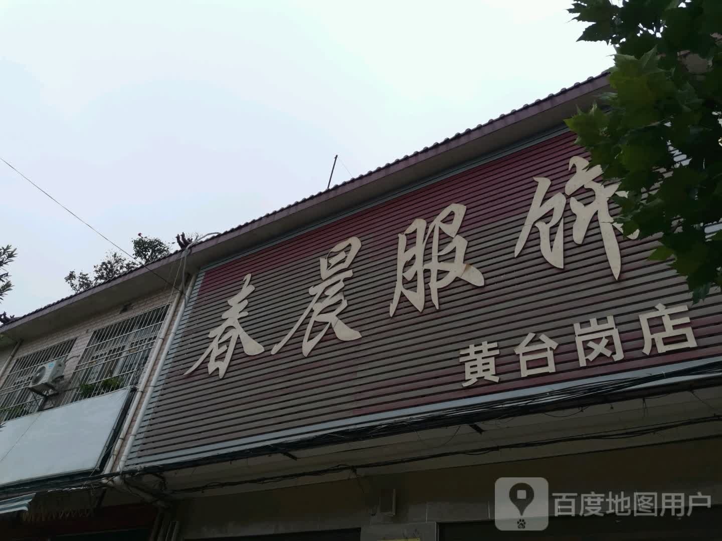 春晨服饰(黄台岗店)