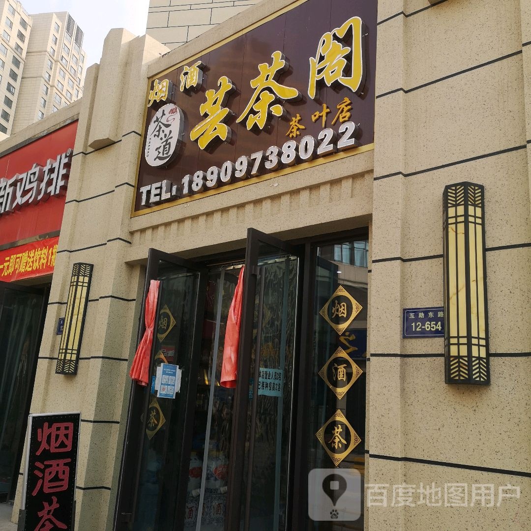 芸茶阁茶叶店