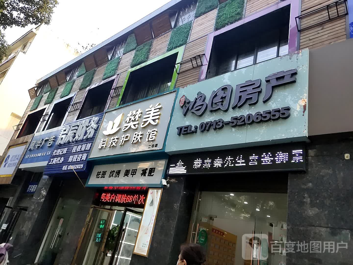 樊美科技护肤馆(二中店)