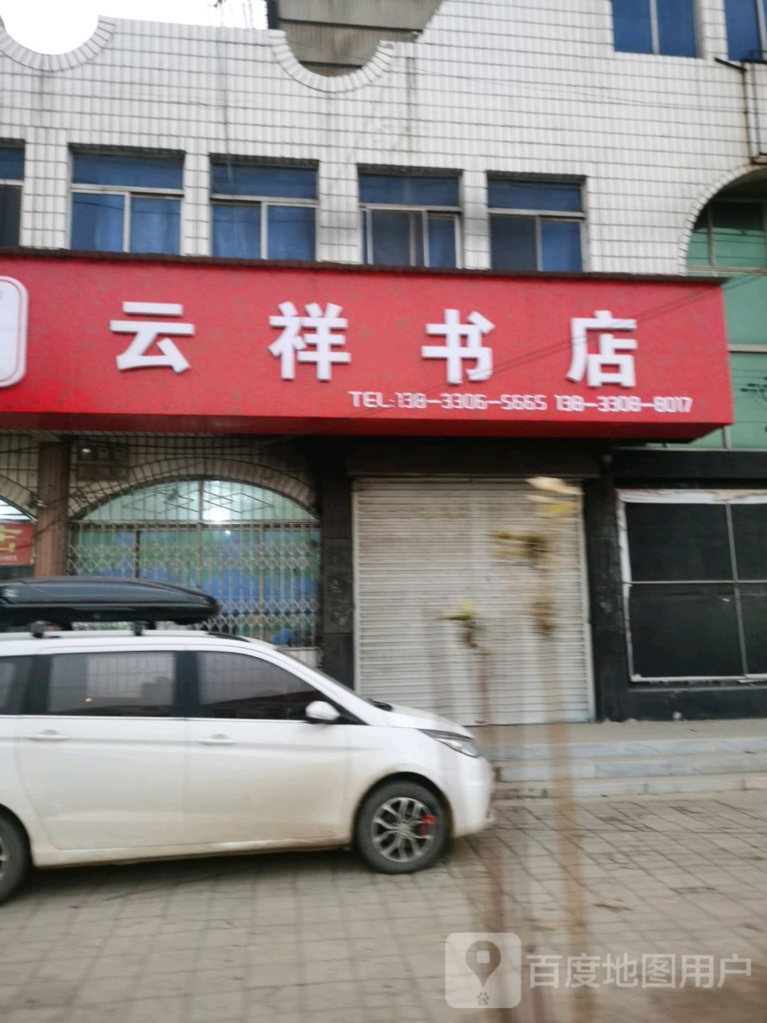 云祥书店(锦绣中华民俗馆)